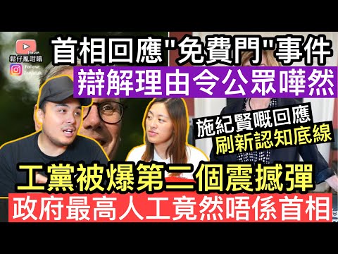 英國首相開腔回應"免費門"事件‼️辯解理由匪夷所思令市民嘩然‼️工黨再被爆第二個震撼彈，政府最高人工竟然唔係首相❓