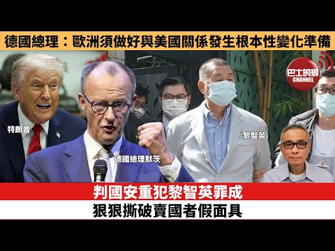 【時事評論】德國總理：歐洲須做好與美國關係發生根本性變化準備。來論：判國安重犯黎智英罪成，狠狠撕破賣國者假面具。25年12月15日
