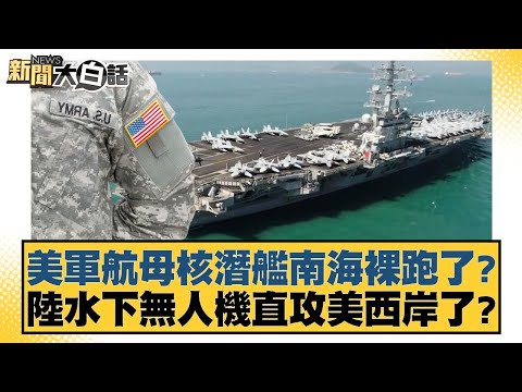 Are US aircraft carriers and nuclear submarines operating naked in the South China Sea? Have land...