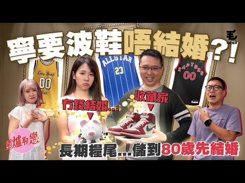 26/04 《圍爐取戀》寧要波鞋唔結婚！？月儲一千儲到80歲先結婚？！
