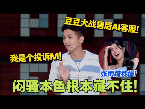 豆豆打投诉电话大战AI！豆豆：我是一个投诉M！张雨绮鲁豫秒懂！#搞笑 #脱口秀 #脱口秀大会5 #综艺