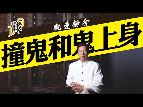 亂拜神佛易撞鬼？嬰靈超度歸何處？精神病與鬼上身，你識唔識分？