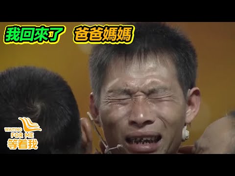 父親懷疑弟弟是我丟的 成了我這一輩子的心結 今天能否找到弟弟打開這個心結?【等着我】