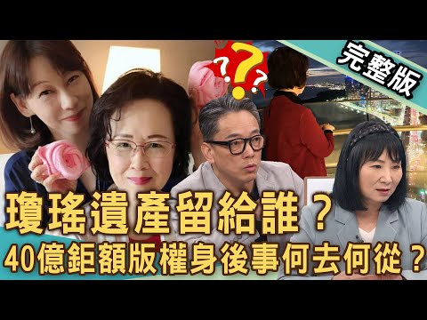 【新聞挖挖哇】瓊瑤遺產留給誰？淡水「豪宅變凶宅」命理師神算命盤全中了！媳婦何琇瓊目睹婆婆離去，婆媳「真實關係」揭曉？上億身家出版帝國大揭密！20241210｜來賓：林萃芬、歐若拉、呂文婉、詹惟中、雷丘