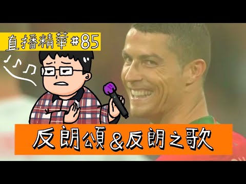 【直播精華#85】 反朗頌之如何優雅地老去