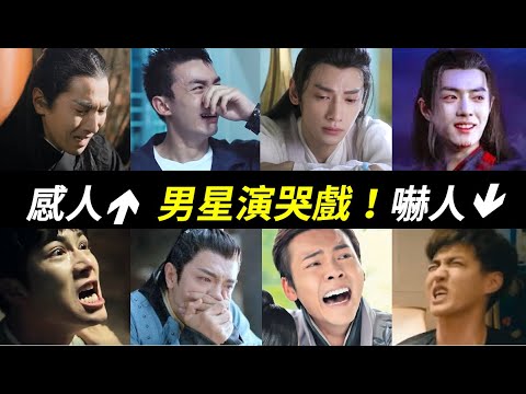 動人哭戲讓人大哭，失敗哭戲讓人大笑！男演員的哭戲：朱一龍、吳秀波、任嘉倫、吳奇隆、聶遠、趙又廷、鄧倫、羅雲熙、張新成、吳磊、胡先煦、成毅、易烊千璽、張若昀