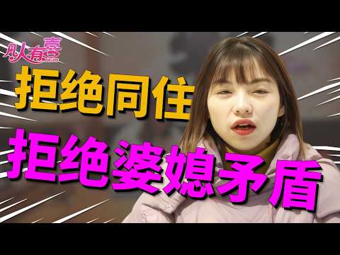 理性程序员与感性药剂师相亲直击婚房难题：坚持同住VS拒绝共居，首次见面竟深夜见家长？|凡人有喜20251212|综艺|街头|情感|恋爱|婚姻|单身