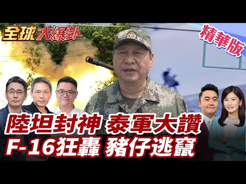 狂轟200發!泰軍大讚:中國VT-4坦克是戰場最強戰神!F-16毀滅式轟炸!泰國戰機投6彈!豬仔瘋狂逃竄! 20251222【#全球大爆卦】精華版2 @全球大視野Global_Vision