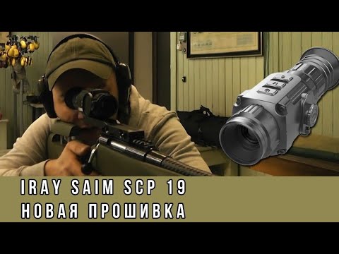 СТП теплоприцела iRay saim scp19 НОВАЯ ПРОШИВКА!!!