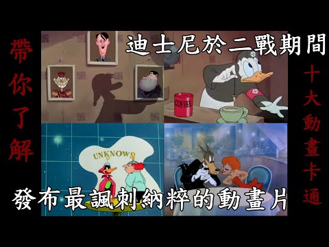 帶你了解二戰期間迪士尼發布最諷刺納粹的動畫片以及60年代十大美式動畫卡通