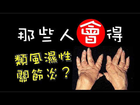 淺談類風溼關節炎