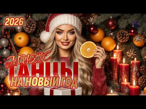 ТАНЦЫ НА НОВЫЙ ГОД 🎄🔥 | MUSIC MIX 2026