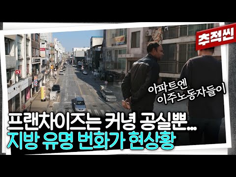 아파트 한 채에 300만 원... 프랜차이즈들이 줄줄이 나가고 있는 지방 번화가 근황 | 추적60분 KBS 250530 방송