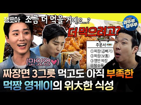 [#놀면뭐하니?] 오랜만에 만난 추억의 수타면에 식욕 폭발해버린 영케이🦊 추가 주문을 부르는 짜장면의 맛🍜 | #하하 #영케이 #주우재 MBC240518방송