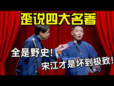 歪说四大名著😱高峰：全是野史！栾云平：宋江才是坏到极致！#德云社 #郭麒麟 #阎鹤祥 #赵芸一 #栾云平 #高峰 #助眠 #asmr #助眠相声