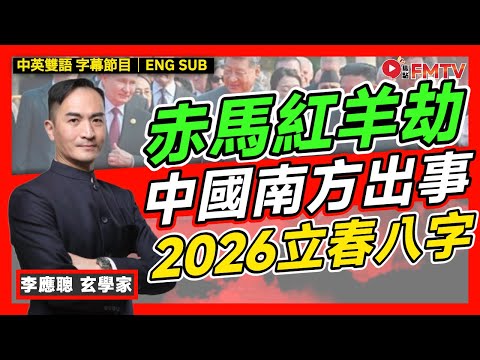 李應聰師傅2026 丙午年 中國立春八字及奇門遁甲盤分析︱#李應聰 #八字 #八字分析 #立春八字 #奇門遁甲 #國運預測《#李應聰風水命理︱EP 189》#FMTV