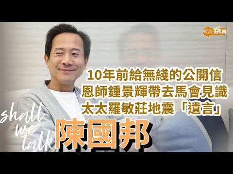 【Shall We Talk】陳國邦憑《三命》再入屋 重看十年前給無綫的公開信「TVB欠我一個交代」 | 沒有被地震嚇怕 繼續讓愛女陳禛在泰國留學 | 陳國邦專訪