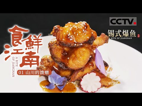 《食鲜江南》01 山川的馈赠：寻访舌尖上的江南滋味 探索美食中的城市记忆 清蒸刀鱼 红烧划水 咸肉煨笋【CCTV纪录】