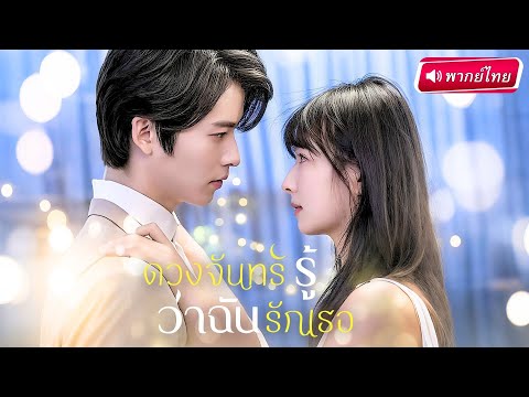 【พากย์ไทย】สาวพนักงานเมาหนัก… เผลอตื่นมาบนเตียงบอสตัวเอง!” 😱🔥 ใครจะคิดว่าCEOพันล้านจะตามจีบจริง!?