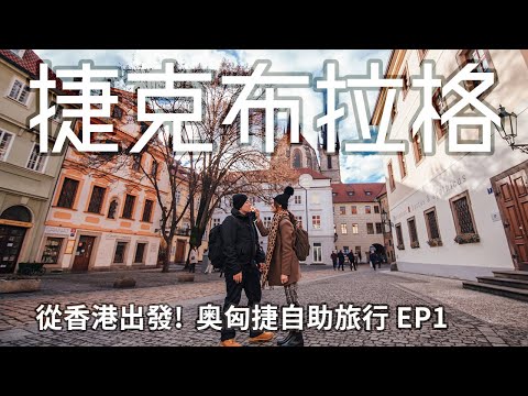 【捷克布拉格】奧匈捷自助旅行EP1 | 超浪漫布拉格老城廣場  捷克自由行 香港旅遊 香港出發中轉維也納 奧地利航空體驗 漢莎航空 斑機因天候取消獲得賠償