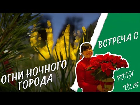 Riga in Christmas Lights | Evening Vlog and Meeting with @RutaVlog