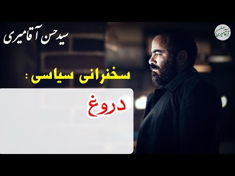 Hasan Aghamiri | حسن آقامیری - سخنرانی جنجالی با موضوع دروغ