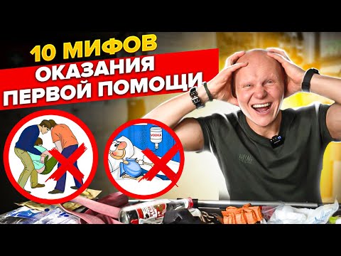 Грубые ошибки первой помощи. Никогда так не делай в экстренных случаях