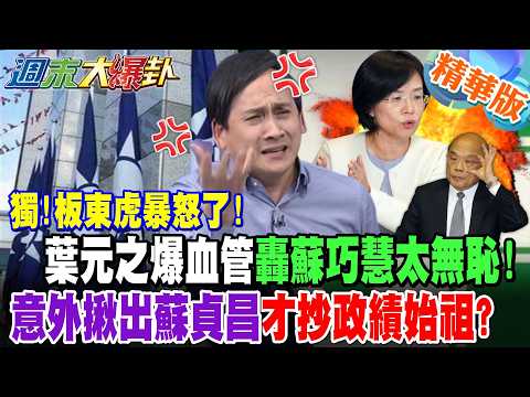 獨!板東虎暴怒了!葉元之爆血管轟蘇巧慧太無恥!意外揪出蘇貞昌才抄政績始祖?【週末大爆卦】精華版3 @大新聞大爆卦HotNewsTalk