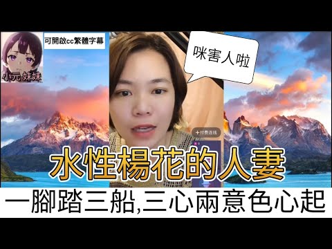 人妻水性楊花，一腳踏三船，三心兩意色心起 #小元姐姐 #廣東話 #小元情感分享 #小元妹妹 44 45