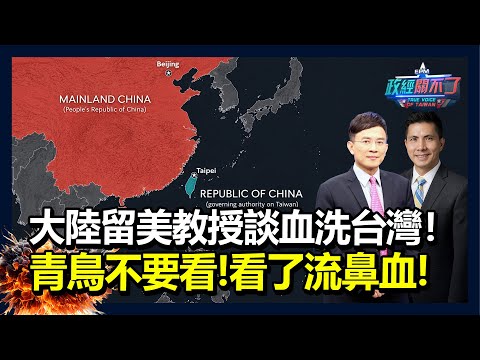 大陸留美教授談血洗台灣！青鳥不要看！看了流鼻血！｜政經關不了（完整版）｜2026.01.30