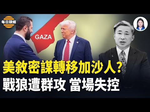 川普密謀「藍海計畫」敘利亞將成新加沙？台學者當面怒懟中共官！戰狼當場噤聲【每日頭條】