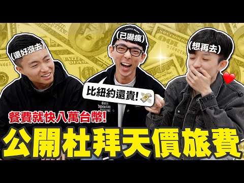 花的錢居然比紐約還要多!! 我們在杜拜5天一共花了多少錢?