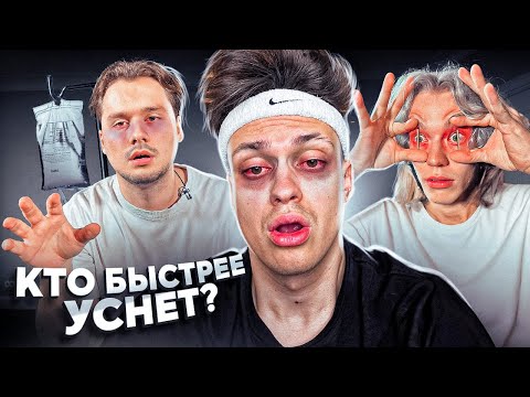 КТО ПОСЛЕДНИЙ УСНЕТ - ПОЛУЧИТ 200.000 РУБЛЕЙ ЧЕЛЛЕНДЖ ! (Хазяева, Дилара, Ликс)