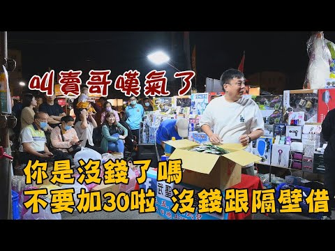 叫賣哥嘆氣了~你是沒錢了嗎，不要一次加30啦，沒錢跟隔壁借就好了~台南 武聖夜市