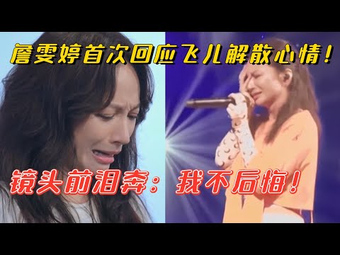 詹雯婷回忆飞儿乐团经历当场落泪：每一首歌每一张专辑都是我的高光时刻！