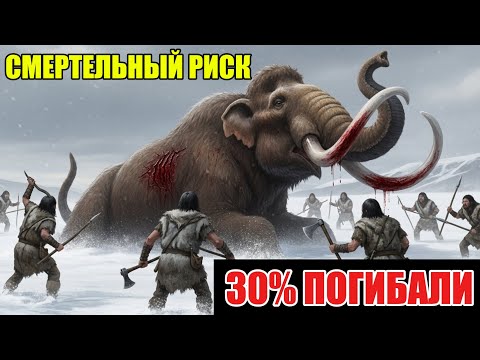 Как Охотились Предки: 6 Месяцев Еды или Смерть — Почему Это Стоило Жизни?