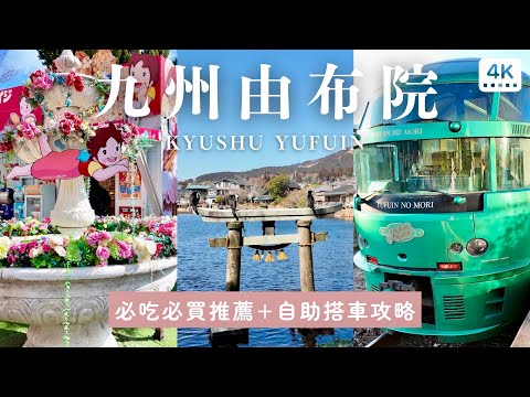 九州由布院一日遊🚞｜交通票券、由布院之森搭車攻略通通告訴你❗️由布院必吃美食、必買伴手禮、金鱗湖、童話花卉村｜日本福岡 湯布院自助旅行