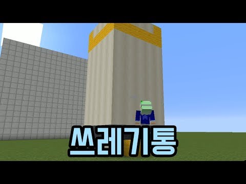 쓰레기통(마인크래프트 : 마플전자)