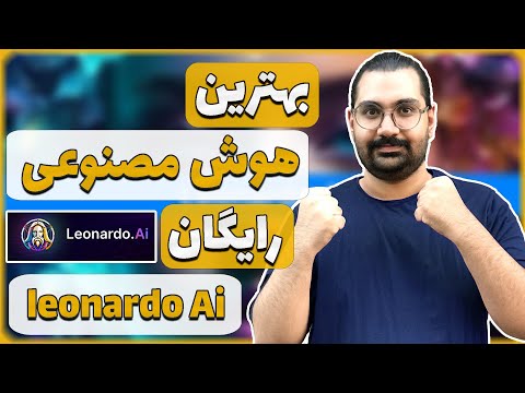 هوش مصنوعی لئوناردو بهترین هوش مصنوعی رایگان | آموزش هوش مصنوعی لئوناردو leonardo ai