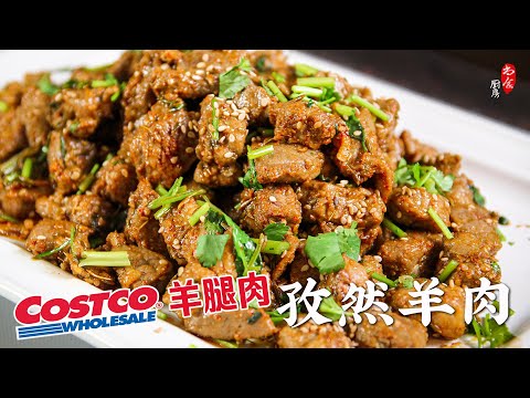 Costco羊腿肉巧做孜然羊肉，💯鲜、嫩、香，堪称散装羊肉串❗