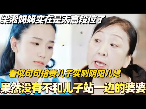 果然没有不和儿子站一边的婆婆！看似句句指责儿子实则阴阳美延！梁淞妈妈实在是太高段位了！#综艺 #婚姻 #再见爱人5 #梁淞 #何美延