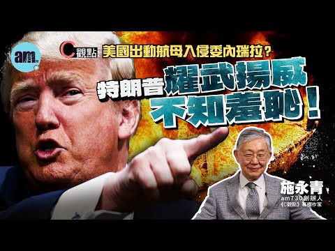 美國出動航母入侵委內瑞拉？施永青：特朗普耀武揚威不知羞恥！| 特朗普 | 美國 | 中國 | 委內瑞拉 | 軍事 | 拉丁美洲 | 地緣政治 | 國際關係 | #C觀點 #am730