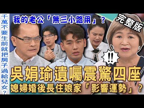 【新聞挖挖哇】吳娟瑜遺囑震驚四座！「9個舅舅」分光房產媽媽只拿2萬元？媳婦婚後長住娘家「影響運勢」？嫁出去的女兒，潑出去的水！20250704｜來賓：蘇家宏、廖美然、郭莉芳、吳娟瑜、TAKE