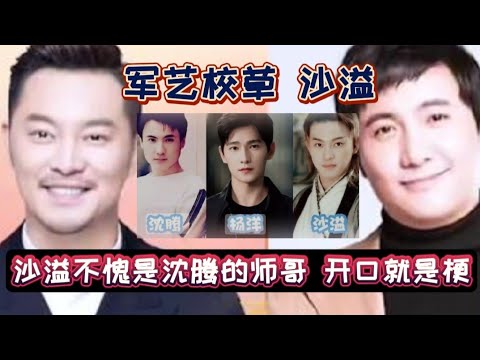 [军艺校草] 沙溢退出校草行列后, 彻底放飞自我, 开口就是梗！ 沙溢和沈腾怎样做到油而不腻的？！😂 #沙溢 #沈腾 #娱乐 #搞笑 #综艺 #军艺校草 #爆笑 #盘点 #fyp #fypviral