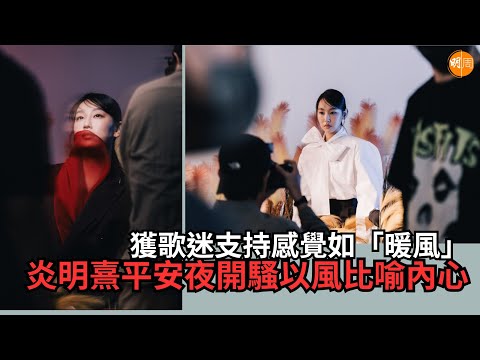 炎明熹平安夜開騷以風比喻內心獲歌迷支持感覺如「暖風」