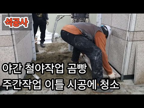 석재시공 야간에 곰빵 주간에 시공 몸이 녹아나네!!#돌쟁이 #노가다 