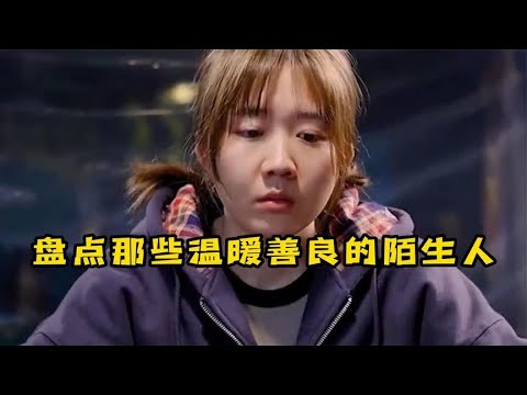 盘点那些温暖善良的陌生人,但行好事,莫问前程!