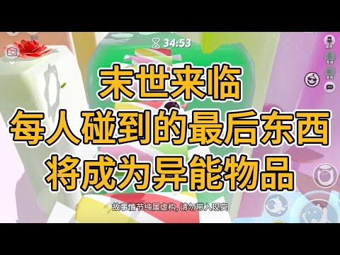 我买了最大容量的新款手机。接着疯狂下载APP。直到上辈子熟悉的机械声响起：末世来临，倒计时结束前，每个人的手碰到的最后东西，它将成为异能物品。#一口气看完  #小说  #故事