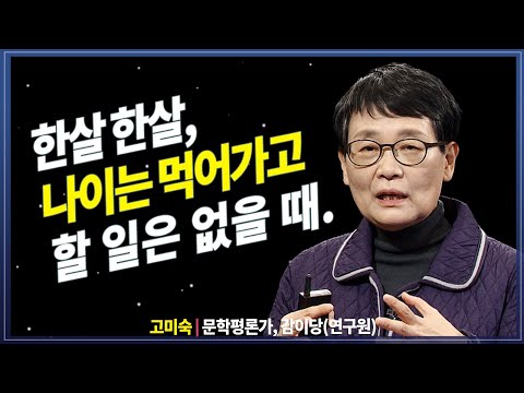 나이는 먹어가고 할 일은 없을때 필요한 것 1가지, 그리고 해야 할일 @방송대지식 고미숙 | 방송대 | 방송통신대 | 노인 | 은퇴 | 친구