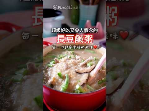 這這天氣煮鍋「長豆鹹粥」最適合不過了！😍一鍋到底，幸福美味❤️ #長豆鹹粥 #芋頭鹹粥#蘿潔塔的廚房#鹹粥